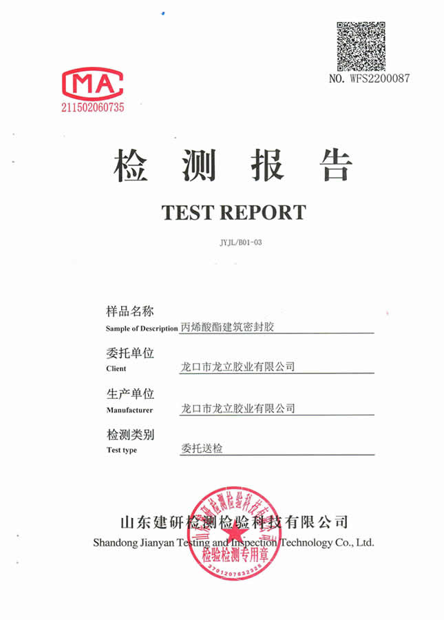 丙烯酸酯建築膠檢測報告