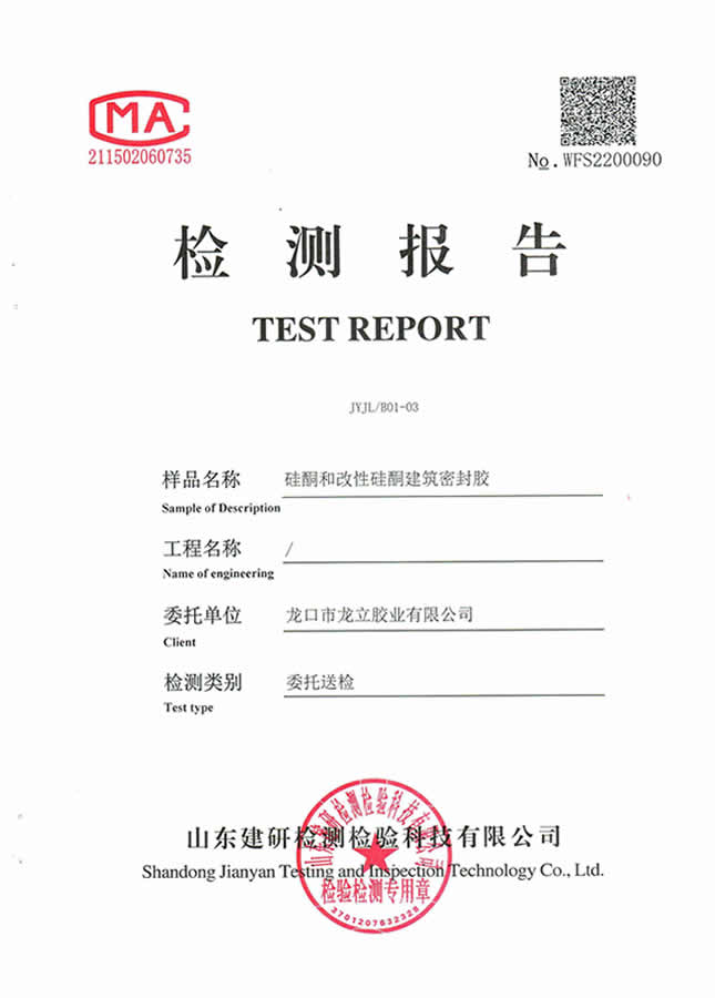 矽酮和改性矽酮建築膠檢測報告