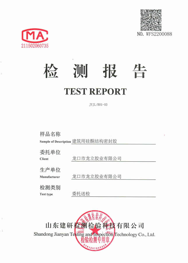 建築用矽酮結構膠檢測報告